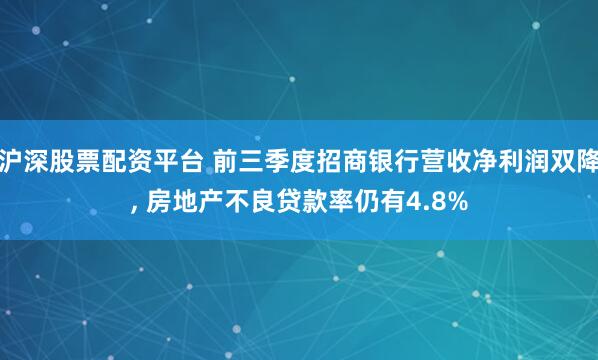 沪深股票配资平台 前三季度招商银行营收净利润双降, 房地产不良贷款率仍有4.8%