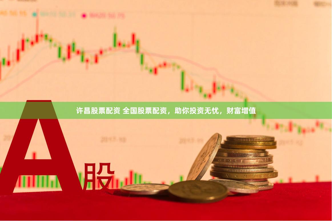 许昌股票配资 全国股票配资，助你投资无忧，财富增值
