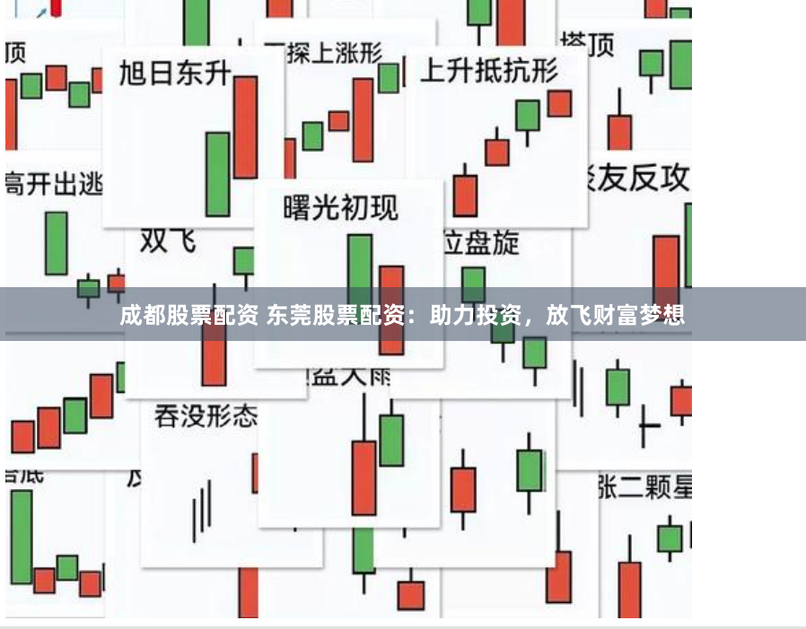 成都股票配资 东莞股票配资：助力投资，放飞财富梦想