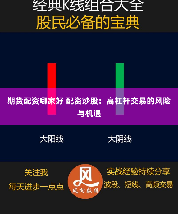 期货配资哪家好 配资炒股：高杠杆交易的风险与机遇