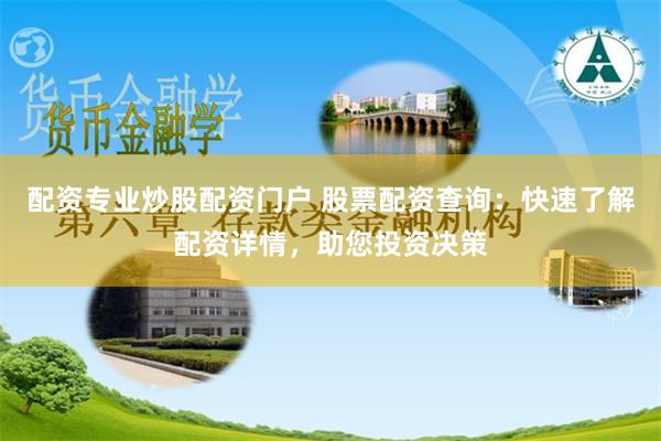 配资专业炒股配资门户 股票配资查询：快速了解配资详情，助您投资决策