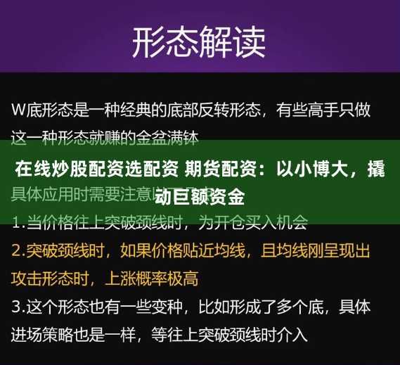 在线炒股配资选配资 期货配资：以小博大，撬动巨额资金