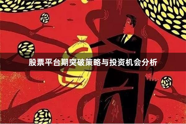 股票平台期突破策略与投资机会分析