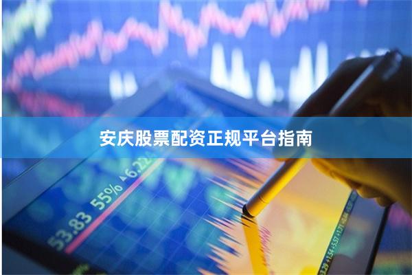 安庆股票配资正规平台指南
