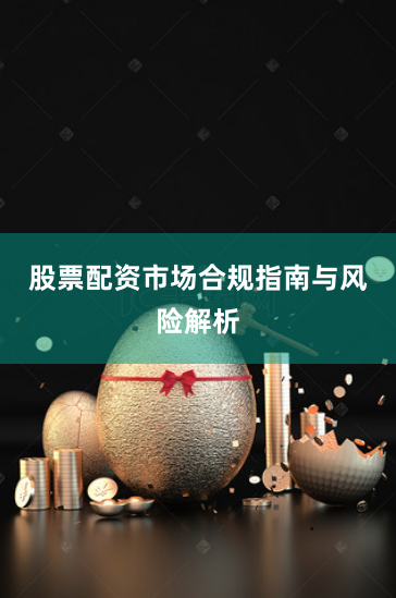 股票配资市场合规指南与风险解析
