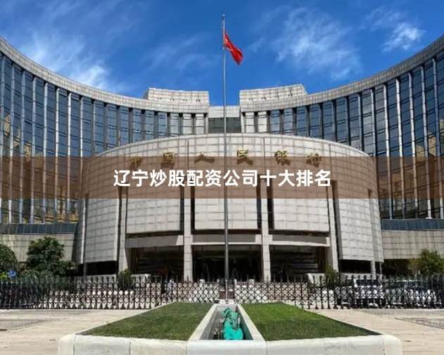 辽宁炒股配资公司十大排名
