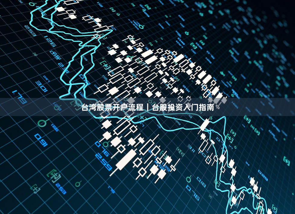 台湾股票开户流程｜台股投资入门指南