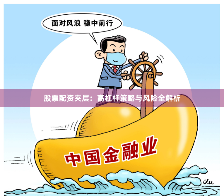 股票配资夹层：高杠杆策略与风险全解析