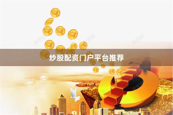 炒股配资门户平台推荐