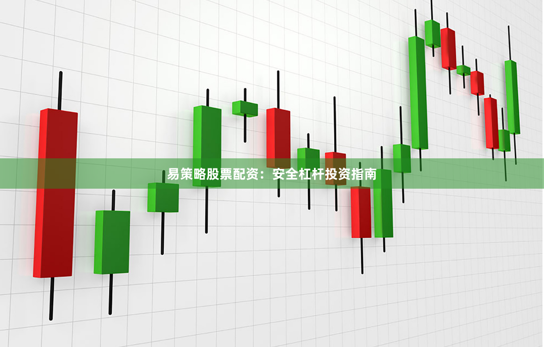 易策略股票配资：安全杠杆投资指南