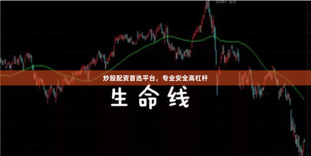 炒股配资首选平台，专业安全高杠杆